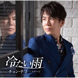 チョン・テフ／歌手デビュー25周年特別盤 冷たい雨