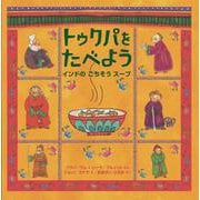 トゥクパを　たべよう　インドの　ごちそう　スープ(imagination unlimited－imagination unlimited) [絵本]
