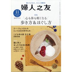 婦人之友 2020年 11月号 [雑誌]