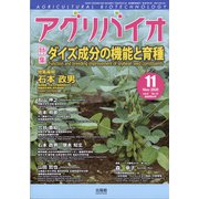月刊アグリバイオ 2020年 11月号 [雑誌]