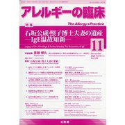 アレルギーの臨床 2020年 11月号 [雑誌]