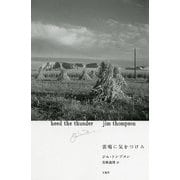 雷鳴に気をつけろ [単行本]