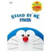 映画ドラえもん STAND BY ME ドラえもん