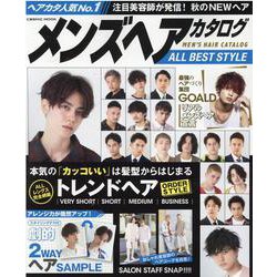 メンズヘアカタログ ALL BEST STYLE（コスミックムック） [ムックその他]