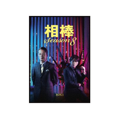 相棒 Season 8 毎日続々入荷 Dvd Box