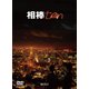 相棒 season 10 DVD-BOX Ⅰ [DVD]