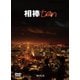 相棒 season 10 DVD-BOX Ⅱ [DVD]