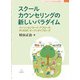 スクールカウンセリングの新しいパラダイム―パーソンセンタード・アプローチ、PCAGIP、オープンダイアローグ(ブックレット:子どもの心と学校臨床) [単行本]