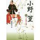 小野篁―その生涯と伝説 [単行本]