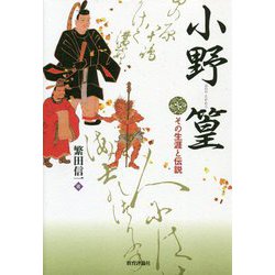 小野篁―その生涯と伝説 [単行本]