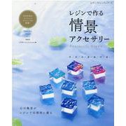 レジンで作る情景アクセサリー-Fantastic Scene 空/花/水/森/海/雪/雨 心の風景がレジンで幻（レディブティックシリーズ no. 8030） [ムックその他]