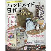 ハンドメイド日和 vol.11-今話題の手芸がいっぱい詰まった1冊！（レディブティックシリーズ no. 8036） [ムックその他]