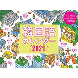 ヨドバシ Com 韓国語カレンダー 21 単行本 通販 全品無料配達