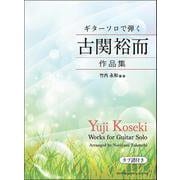 ギターソロで弾く古関裕而作品集 [単行本]