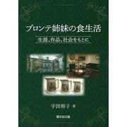 ブロンテ姉妹の食生活:生涯、作品、社会をもとに [単行本]