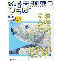 統合失調症のひろば No.16-こころの科学 [ムックその他]