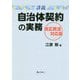 詳説 自治体契約の実務 改正民法対応版 [単行本]