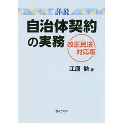 詳説 自治体契約の実務 改正民法対応版 [単行本]