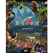 NHKスペシャル ホットスポット 最後の楽園 season3 Blu-ray BOX