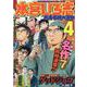 熱ヨミ!本宮ひろ志おすすめベスト 4（SHUEISHA JUMP REMIX） [ムックその他]