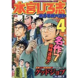 熱ヨミ!本宮ひろ志おすすめベスト 4（SHUEISHA JUMP REMIX） [ムックその他]
