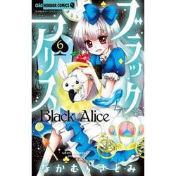ブラックアリス<６>(ちゃおコミックス) [コミック]