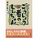 ごうじょう者のしんちゃん [単行本]