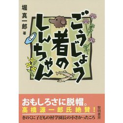 ごうじょう者のしんちゃん [単行本]