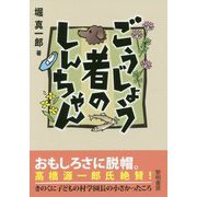 ごうじょう者のしんちゃん [単行本]