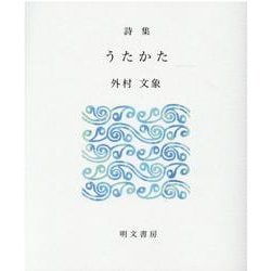 うたかた－詩集（えぽ叢書 17） [全集叢書]