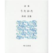 うたかた－詩集（えぽ叢書 17） [全集叢書]