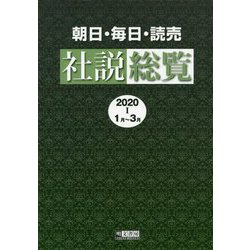 朝日・毎日・読売社説総覧〈2020-1(1月～3月)〉 [全集叢書]