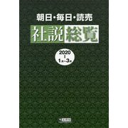 朝日・毎日・読売社説総覧〈2020-1(1月～3月)〉 [全集叢書]