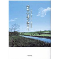 碧空の遥か彼方へ－岸本嘉名男詩・評論選集 [単行本]