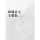 新城貞夫全歌集 [単行本]