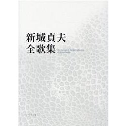新城貞夫全歌集 [単行本]