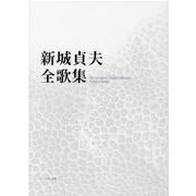 新城貞夫全歌集 [単行本]