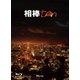 相棒 season 10 Blu-ray BOX [Blu-ray Disc]
