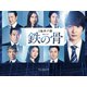 連続ドラマW 鉄の骨 [Blu-ray Disc]