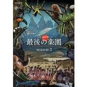 NHKスペシャル ホットスポット 最後の楽園 season3 DVD-BOX