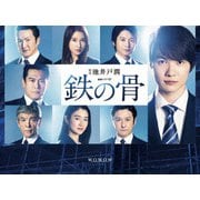 連続ドラマW 鉄の骨