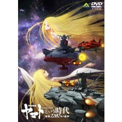 ヨドバシ.com - 「宇宙戦艦ヤマト」という時代 西暦2202年の選択 [DVD] 通販【全品無料配達】
