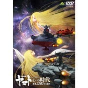 「宇宙戦艦ヤマト」という時代 西暦2202年の選択