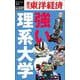 強い理系大学 POD版 [単行本]