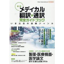 メディカル翻訳・通訳完全ガイドブック 新版（イカロス・ムック） [ムックその他]