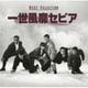 一世風靡セピア／BEST SELECTION