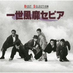 一世風靡セピア／BEST SELECTION