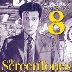 スクリーントーンズ／孤独のグルメ シーズン8 オリジナルサウンドトラック