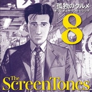孤独のグルメ シーズン8 オリジナルサウンドトラック