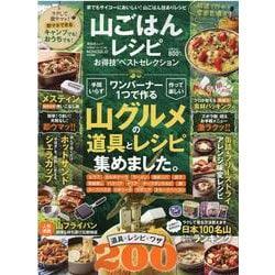 山ごはんレシピお得技ベストセレクション-ワンバーナー1つで作る山グルメの道具とレシピ集めました。（晋遊舎ムック お得技シリーズ 186） [ムックその他]